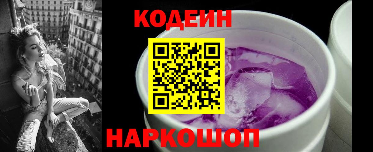 Codein напиток Lean (лин)  Codein Purple Drank  Электрогорск  Вход с VPN 