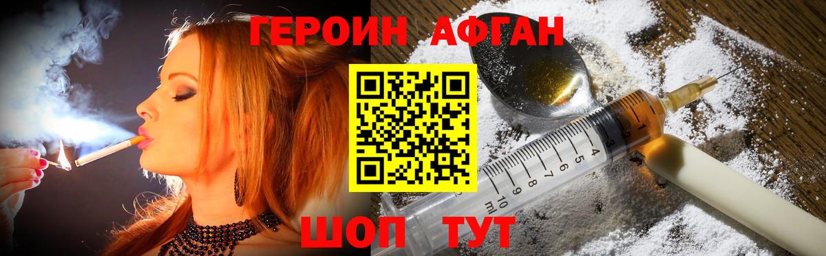 Героин Афган Электрогорск